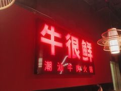 -牛很鲜潮汕牛肉火锅(朝晖路店)
