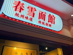 -春雪面馆(转塘店)
