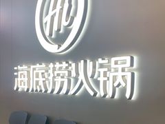 -海底捞火锅(长宁路龙之梦店)