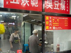 -五娭毑臭豆腐(黄兴南路店)