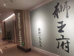 -狮王府淮扬菜(新街口友谊店)