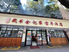 门面-藏书金记家宝羊肉馆(黄河北路店)