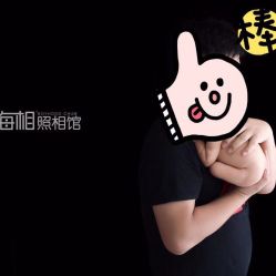 -花开无同摄影写真工作室