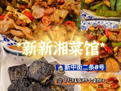 -新新湘菜馆(新中街二条店)