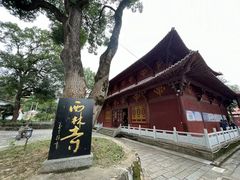 -西林禅寺