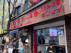 -文武王氏烧饼·无矾油条(西溪路店)