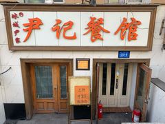 门面-尹记餐馆(花园店)