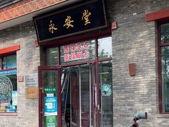 -永安堂(东四北大街店)