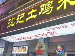 -沈记土鸡米线(七星街品牌中心店)