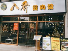 -八乔煎肉馆·丹东特色煎锅(梅林店)