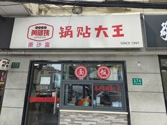 -黄阿姨锅贴大王(万航渡路店)