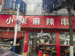 -小朱麻辣串(益民街店)