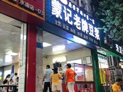 -蒙记老牌豆浆