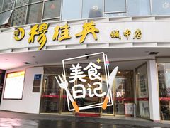 门面-穆桂英美食(城中店)