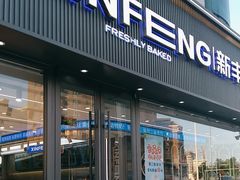 -新丰蛋糕(百花路总店)