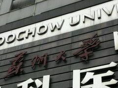 -苏州大学理想眼科医院