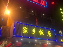 门面-家乡饭店(里仁洞店)