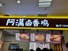 门面-阿满卤香鸡(新街口印象汇店)
