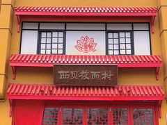 -西贝(六里桥旗舰店)