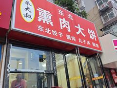 -东北熏肉大饼(大学南路店)