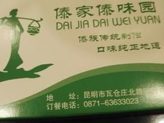 -傣家傣味园(东风西路店)
