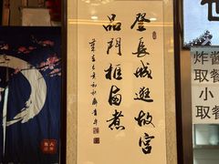 -门框胡同百年卤煮(前门店)