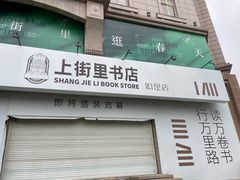 -上街里市集(悦喜客来广场店)