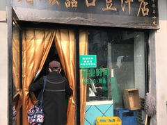 门面-老磁器口豆汁店(天坛店)