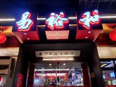 -易裕和·长沙米粉(竹塘西路店)