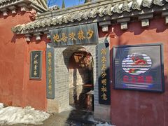 -少林寺欢喜地素斋馆