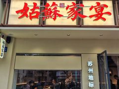 -姑苏家宴·苏帮菜·松鼠桂鱼(苏州总店)