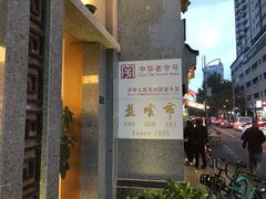 -盘飧市(春熙路店)