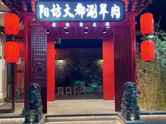 -阳坊大都涮羊肉(阳坊总店)