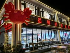 -品鲜村农家菜·阳澄湖大闸蟹(总店)