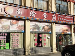 门面-南渝食府.石锅鸡(尚城花园店)
