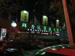 -鲜力达果品批发直销(青山店)