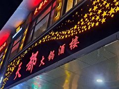 -天都火锅酒楼(虹梅南路店)