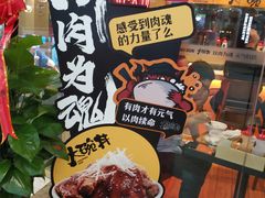-熊吞·大碗丼烧肉饭(济宁万达广场店)
