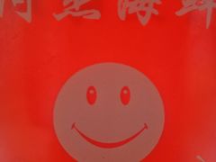 -阿杰臻选海鲜饭店(普陀山店)