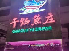 -干锅鱼庄(北京荟聚西红门购物中心店)