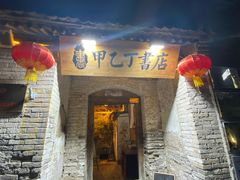 -甲乙丁書店·书茶咖·四合院