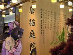 -唐猫庭院·千年陕菜(赛格国际购物中心店)