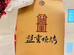 -盟重烧烤(高正街店)