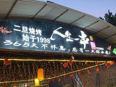 -清真·馬坡二旦烧烤(人生一串拍摄店)