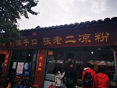 门面-洞子口张老二凉粉(文殊院店)