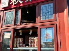 -秋栗香(地安门店)