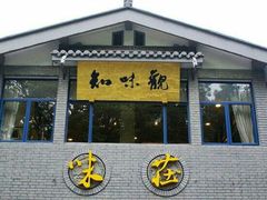门面-知味观·味庄(杨公堤店)