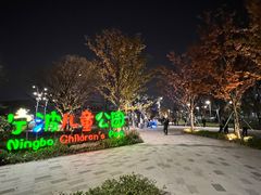 -宁波儿童公园(鄞州区)