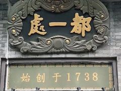 -都一处烧麦馆(前门店)