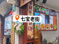 -金铺良食(七宝老街店)